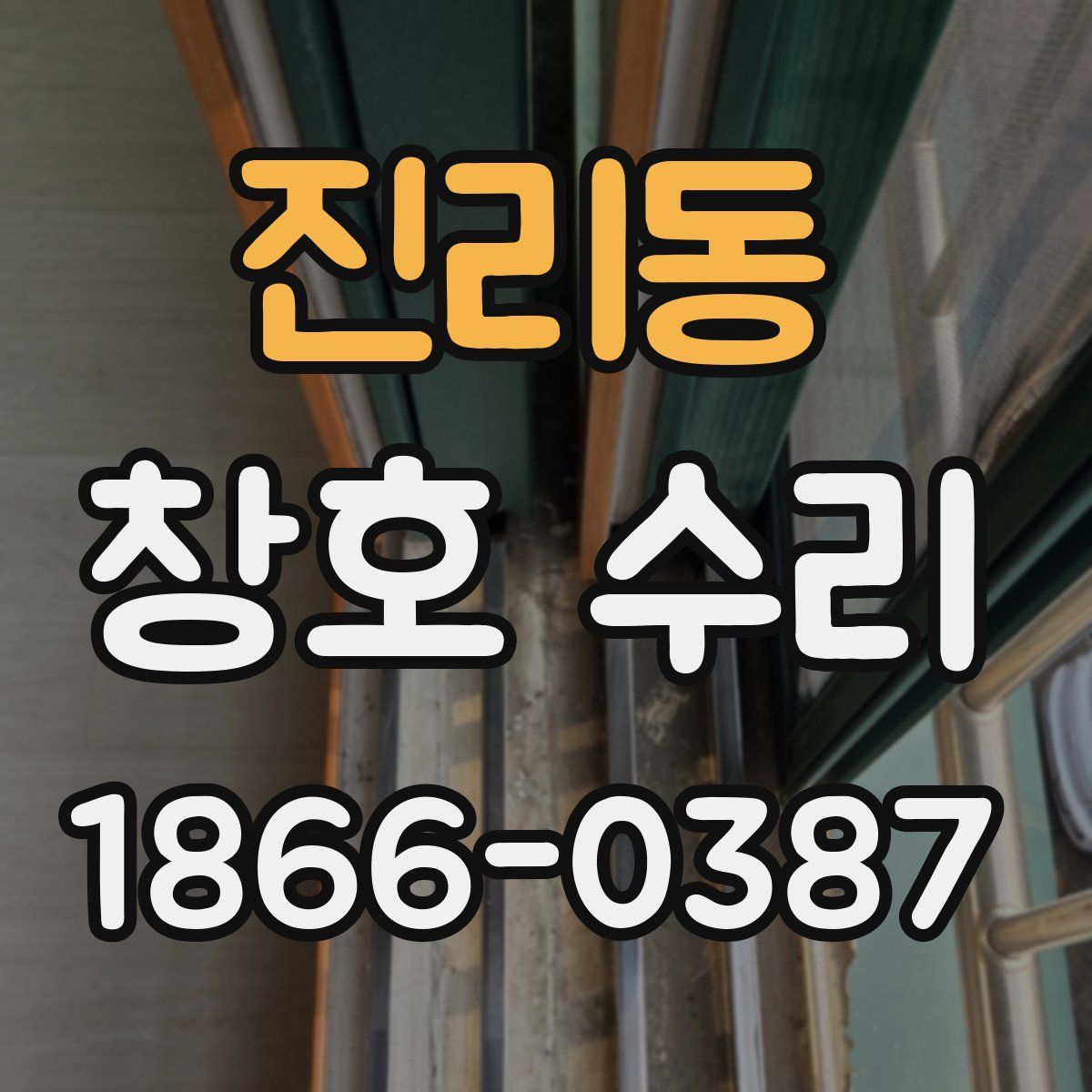 진리동 창호 수리
