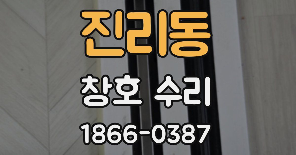진리동 창호 수리