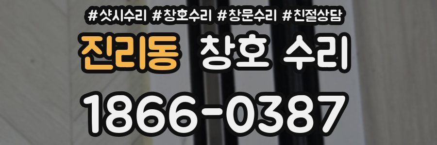진리동 창호 수리