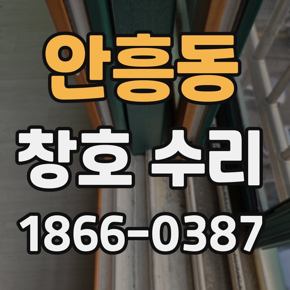 안흥동 창호 수리 요청 전에 확인할 기본 항목
