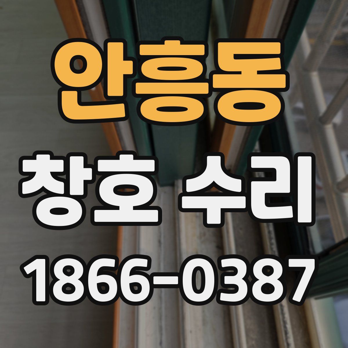 안흥동 창호 수리