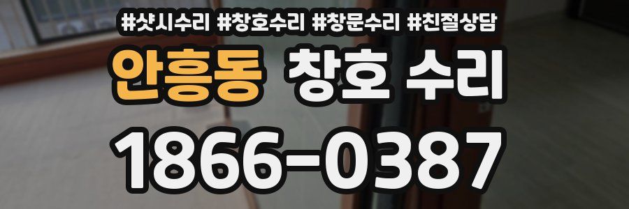 안흥동 창호 수리
