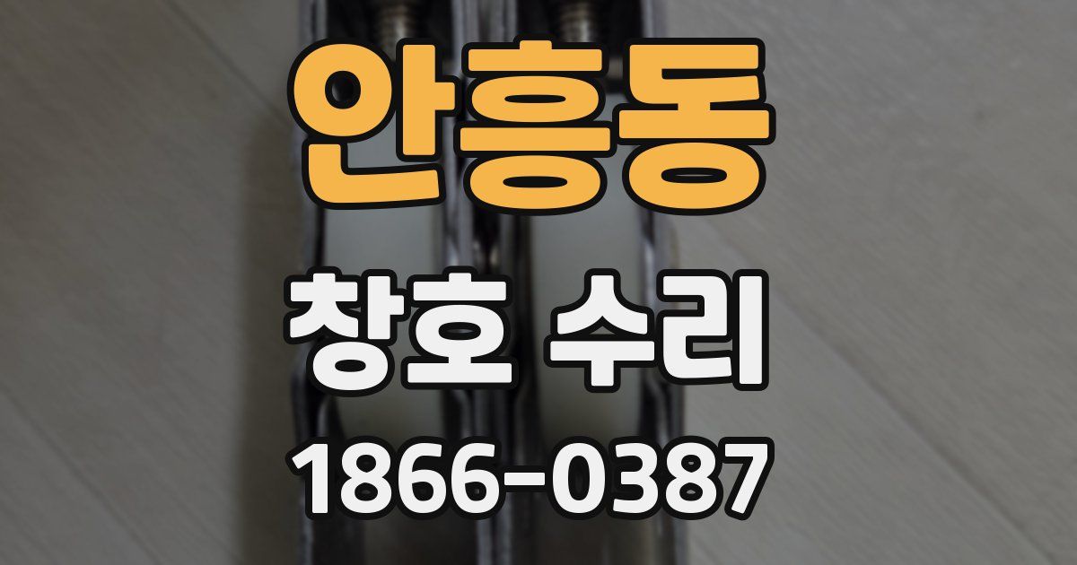 안흥동 창호 수리