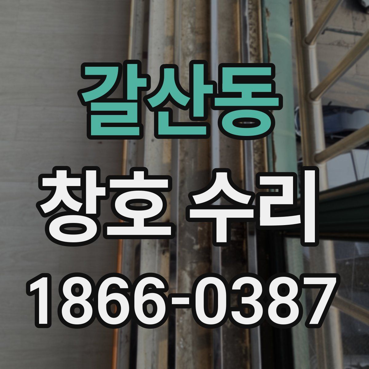 갈산동 창호 수리
