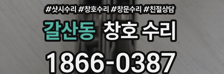 갈산동 창호 수리