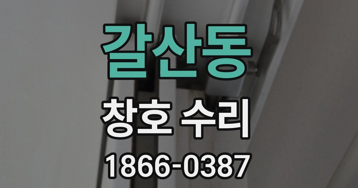갈산동 창호 수리