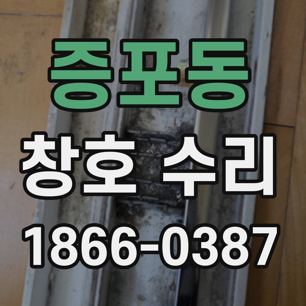 증포동 창호 수리