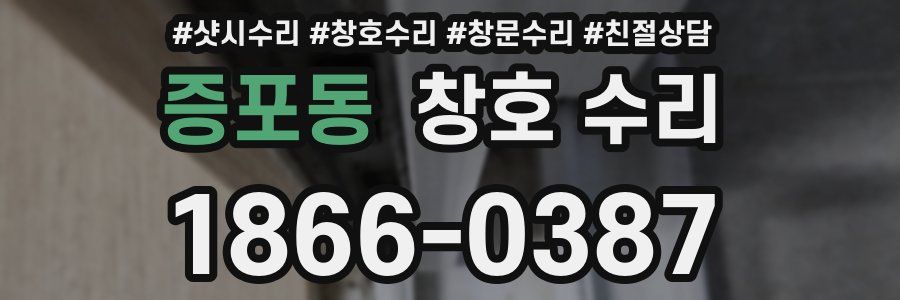 증포동 창호 수리
