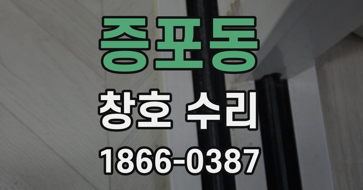 증포동 창호 수리