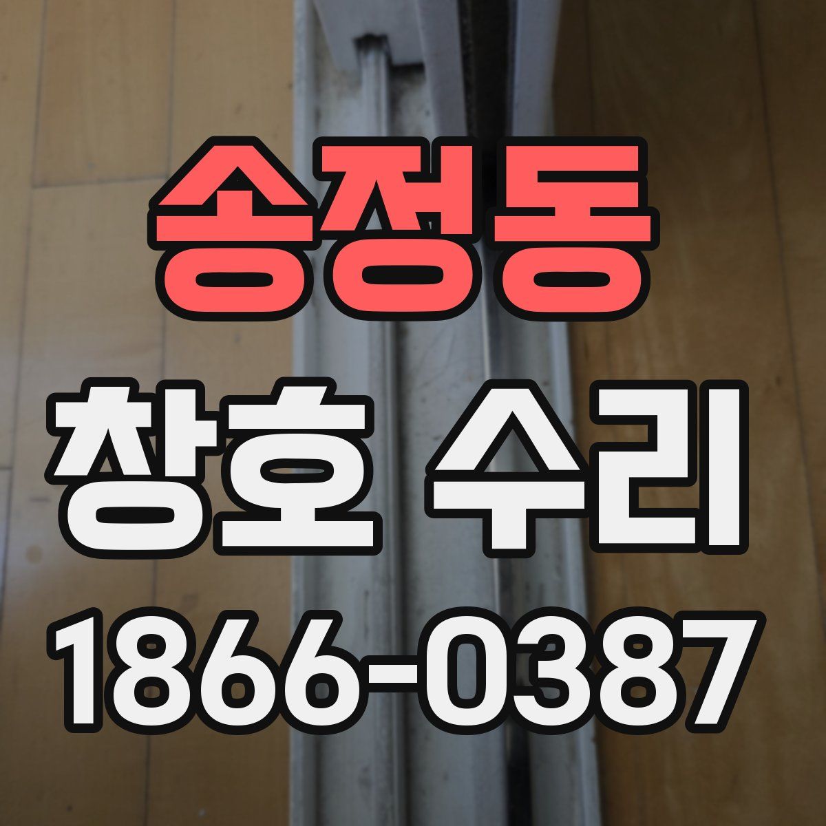 송정동 창호 수리