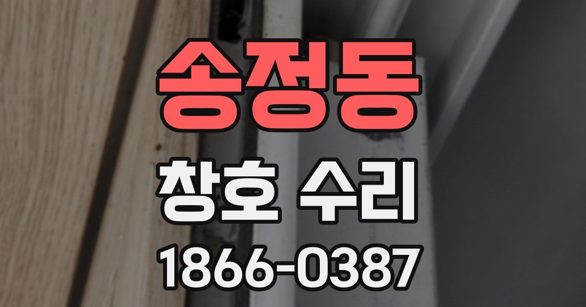 송정동 창호 수리