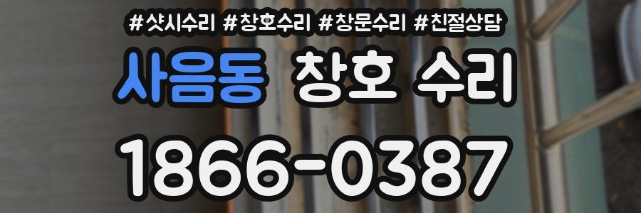 사음동 창호 수리