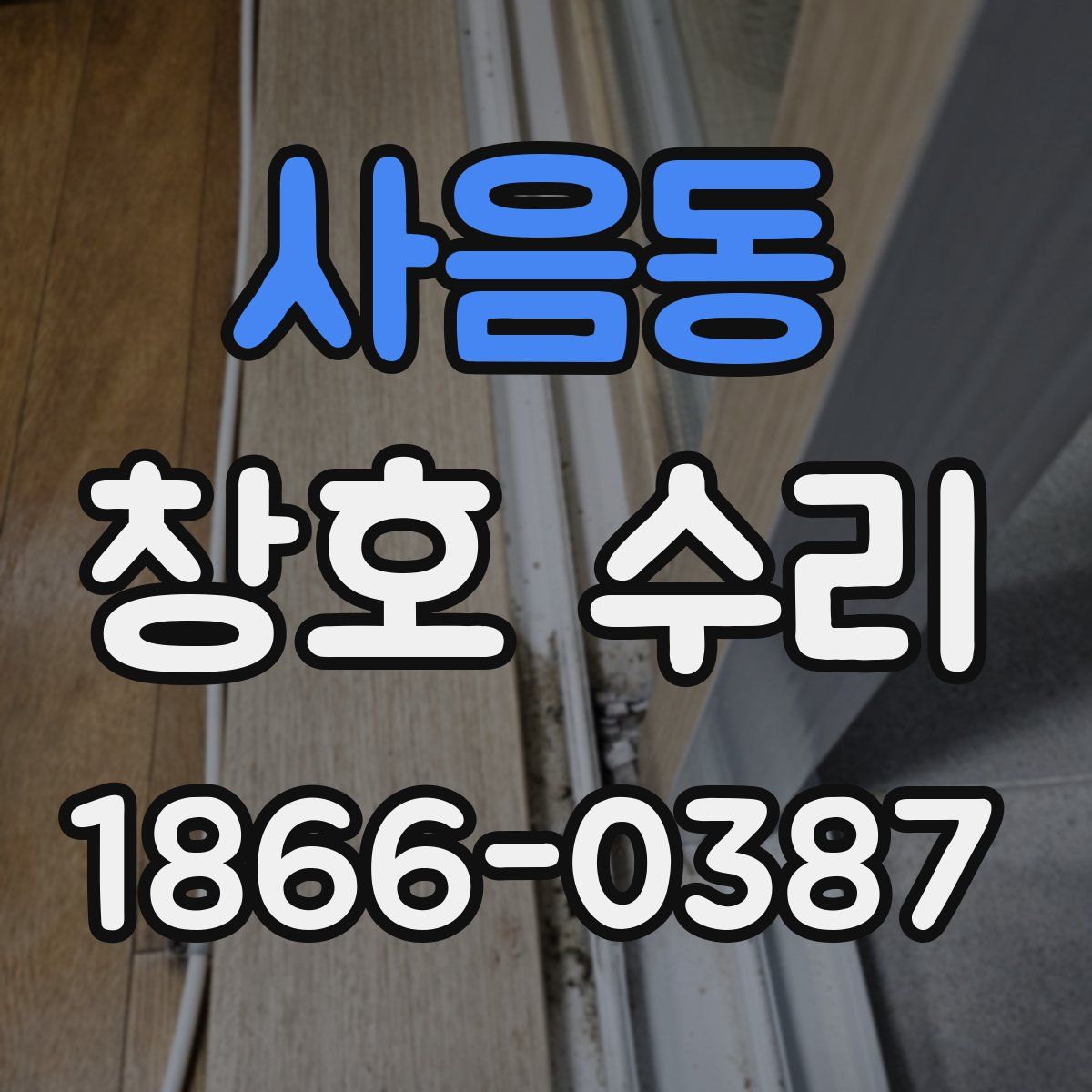 사음동 창호 수리