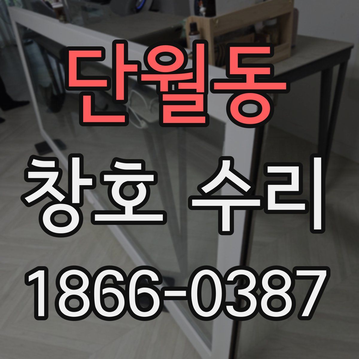 단월동 창호 수리