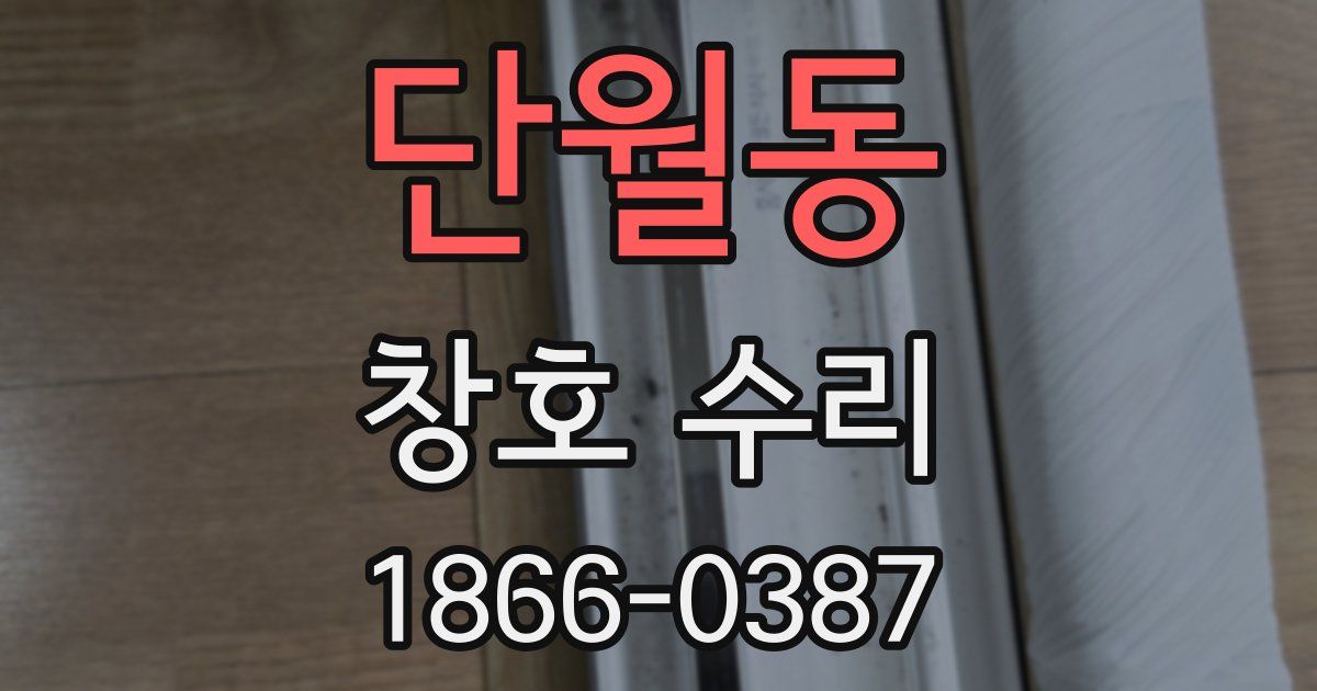 단월동 창호 수리