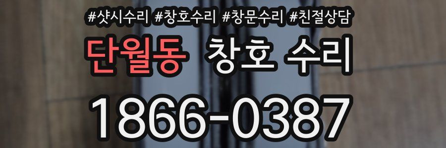 단월동 창호 수리