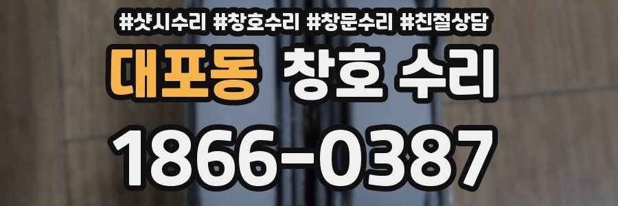 대포동 창호 수리