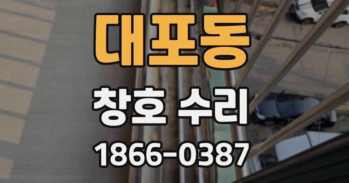 대포동 창호 수리