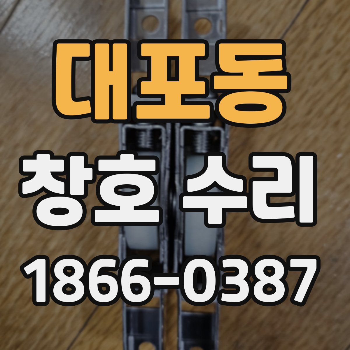 대포동 창호 수리