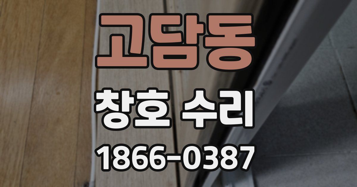 고담동 창호 수리