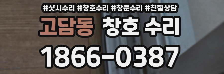 고담동 창호 수리