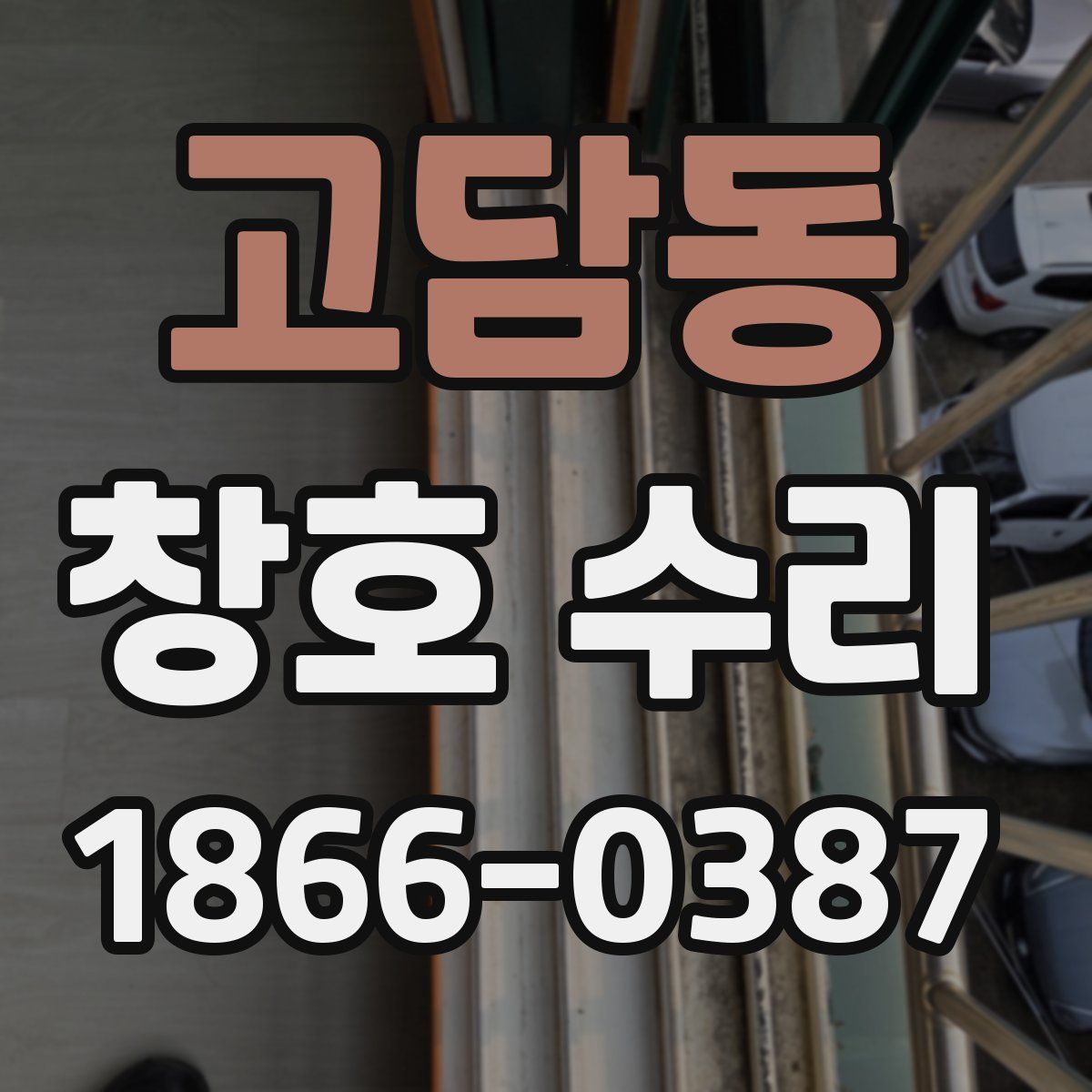고담동 창호 수리