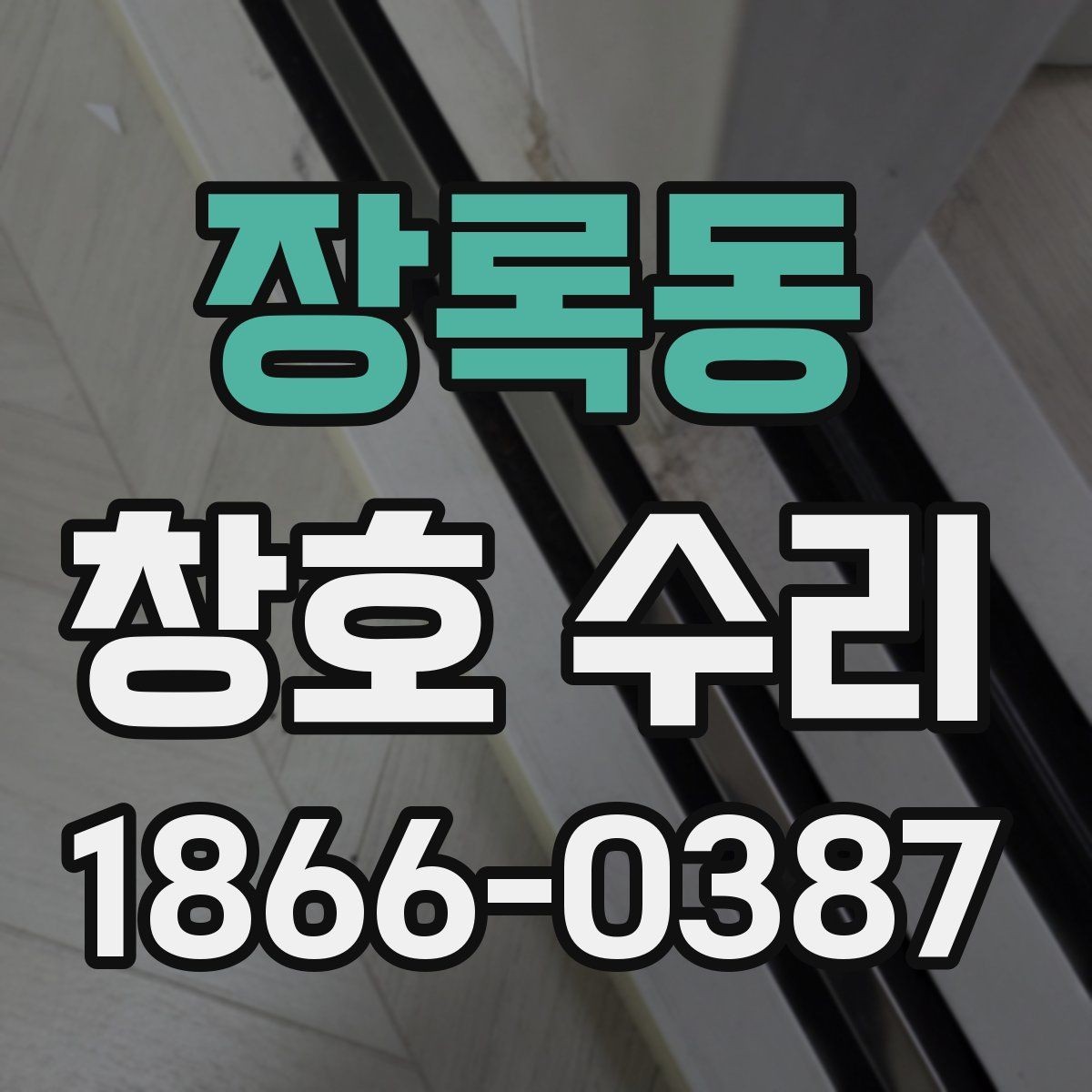 장록동 창호 수리 후 점검과 관리 요령