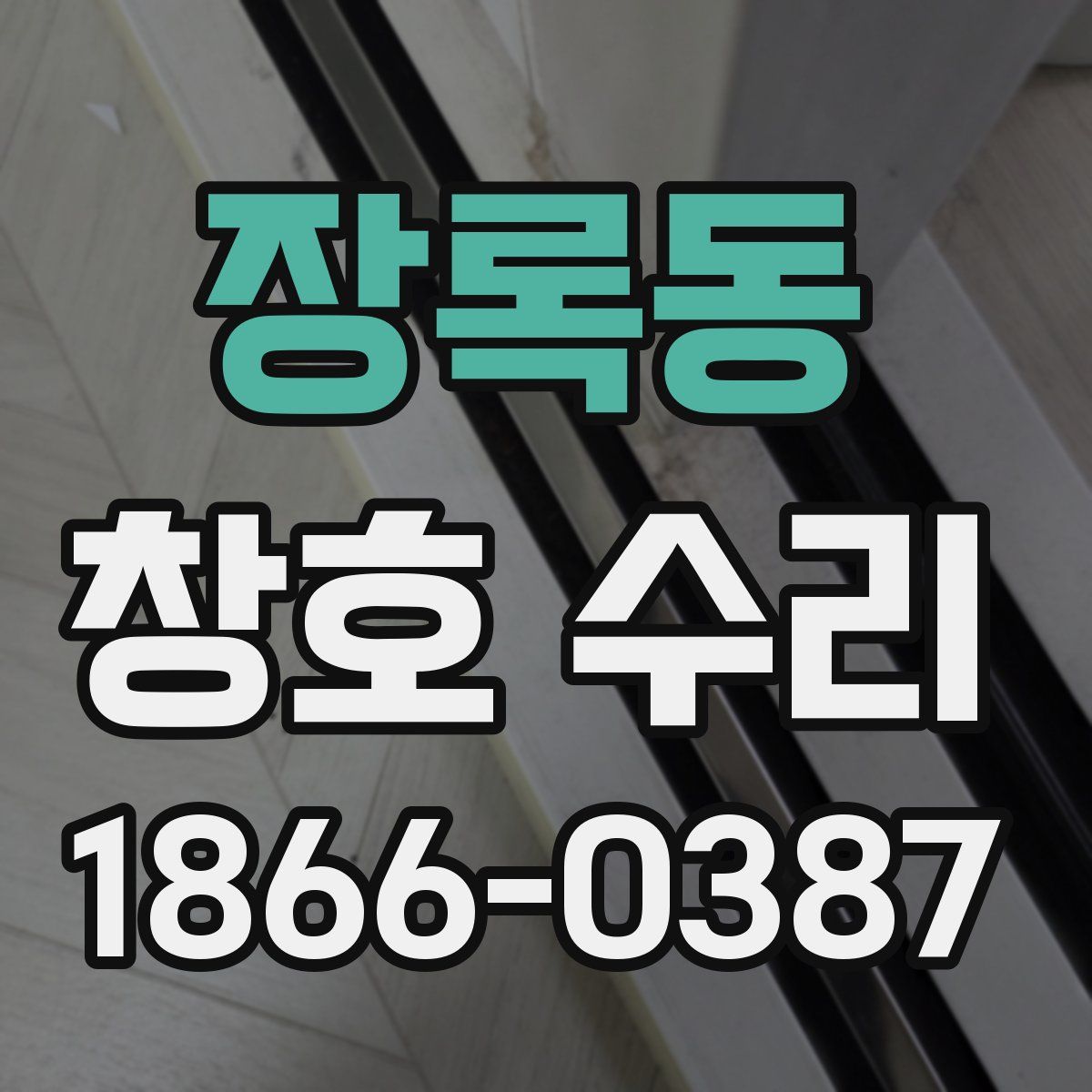 장록동 창호 수리