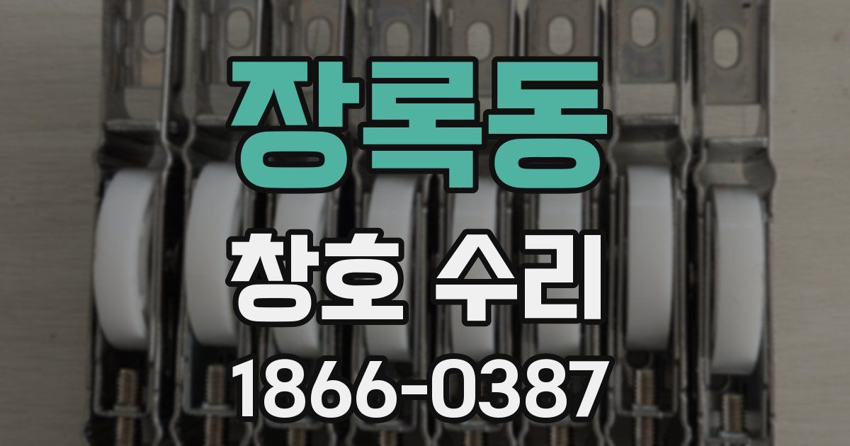 장록동 창호 수리