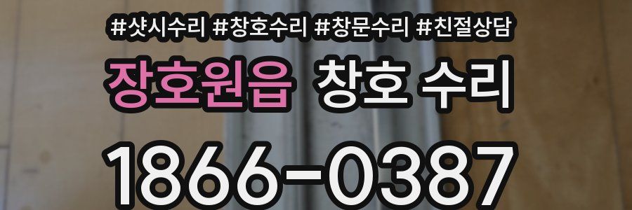 장호원읍 창호 수리