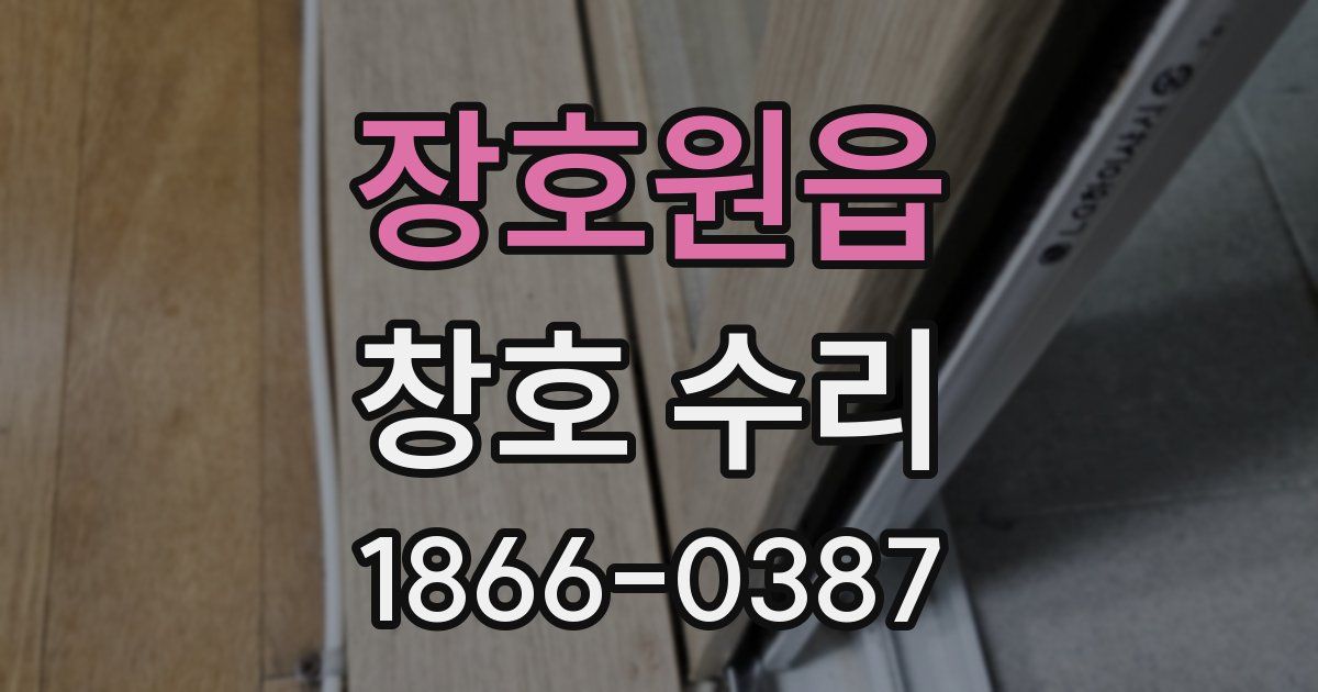 장호원읍 창호 수리