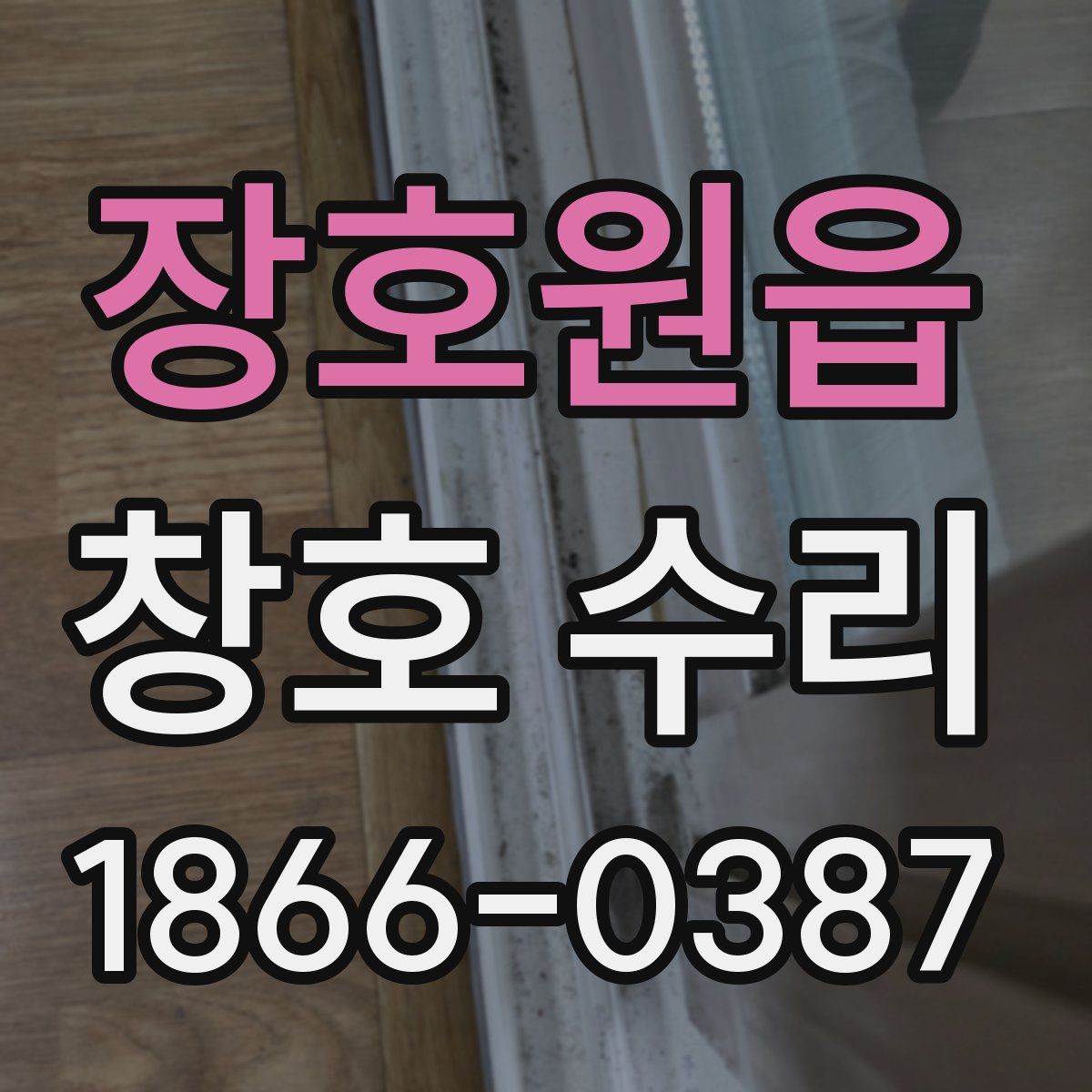 장호원읍 창호 수리