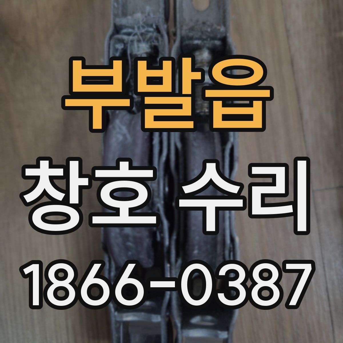 부발읍 창호 수리
