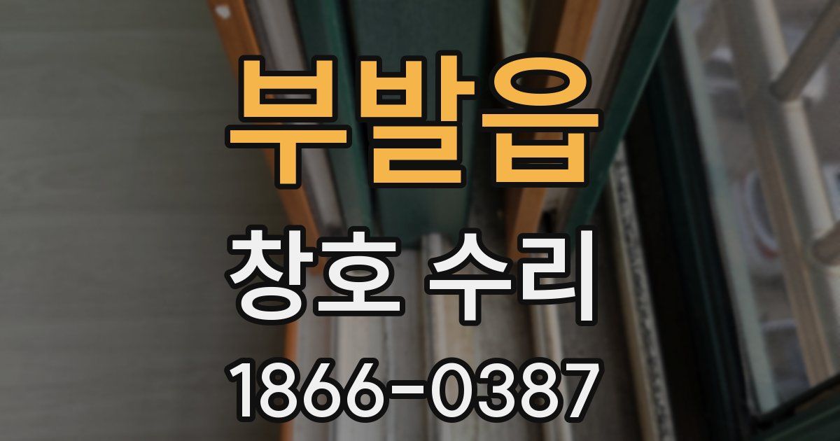 부발읍 창호 수리