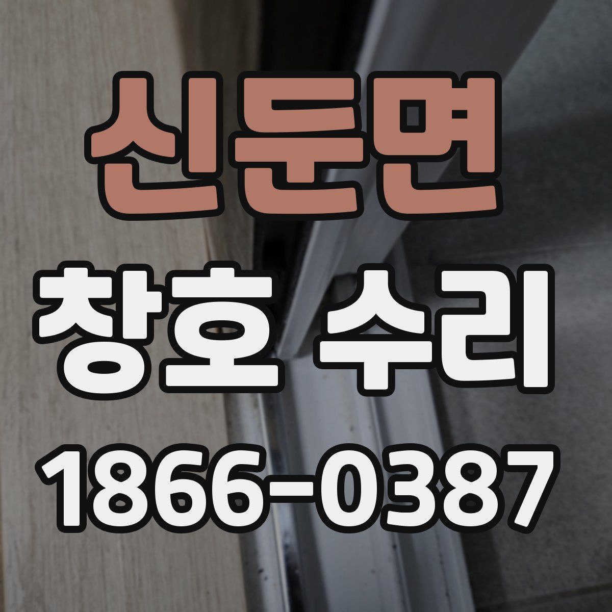 신둔면 창호 수리
