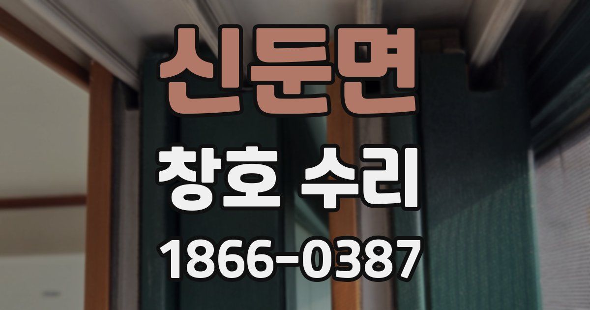 신둔면 창호 수리