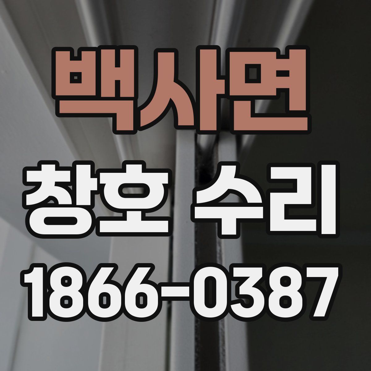 백사면 창호 수리