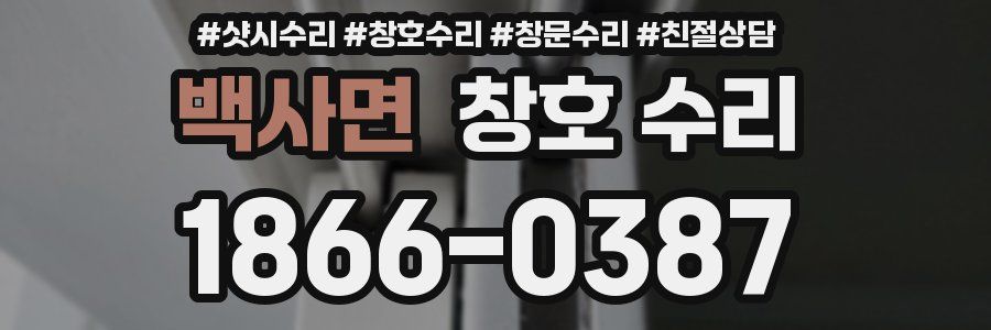 백사면 창호 수리