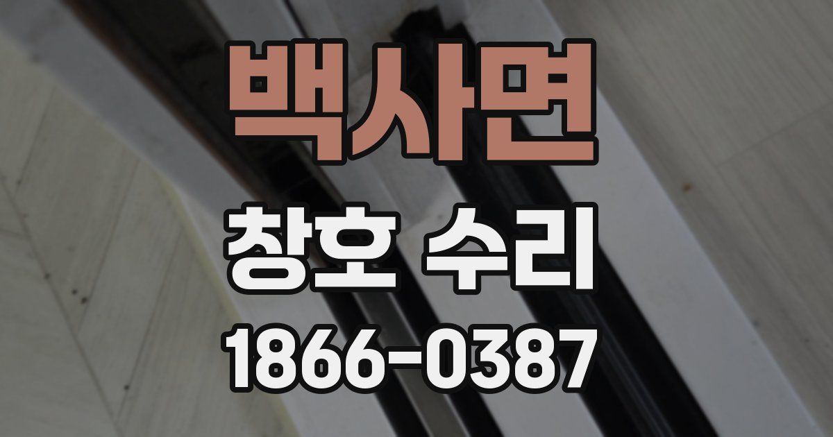백사면 창호 수리