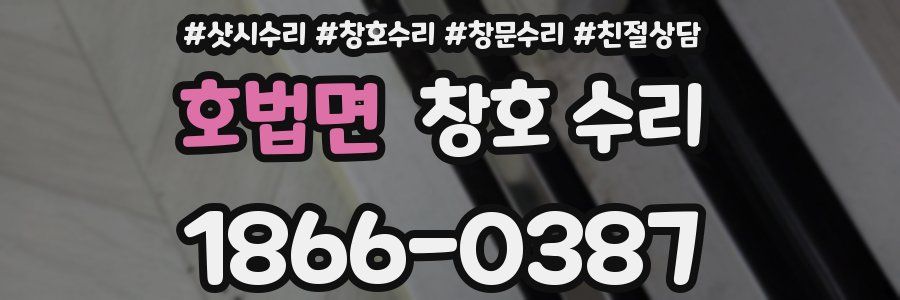 호법면 창호 수리