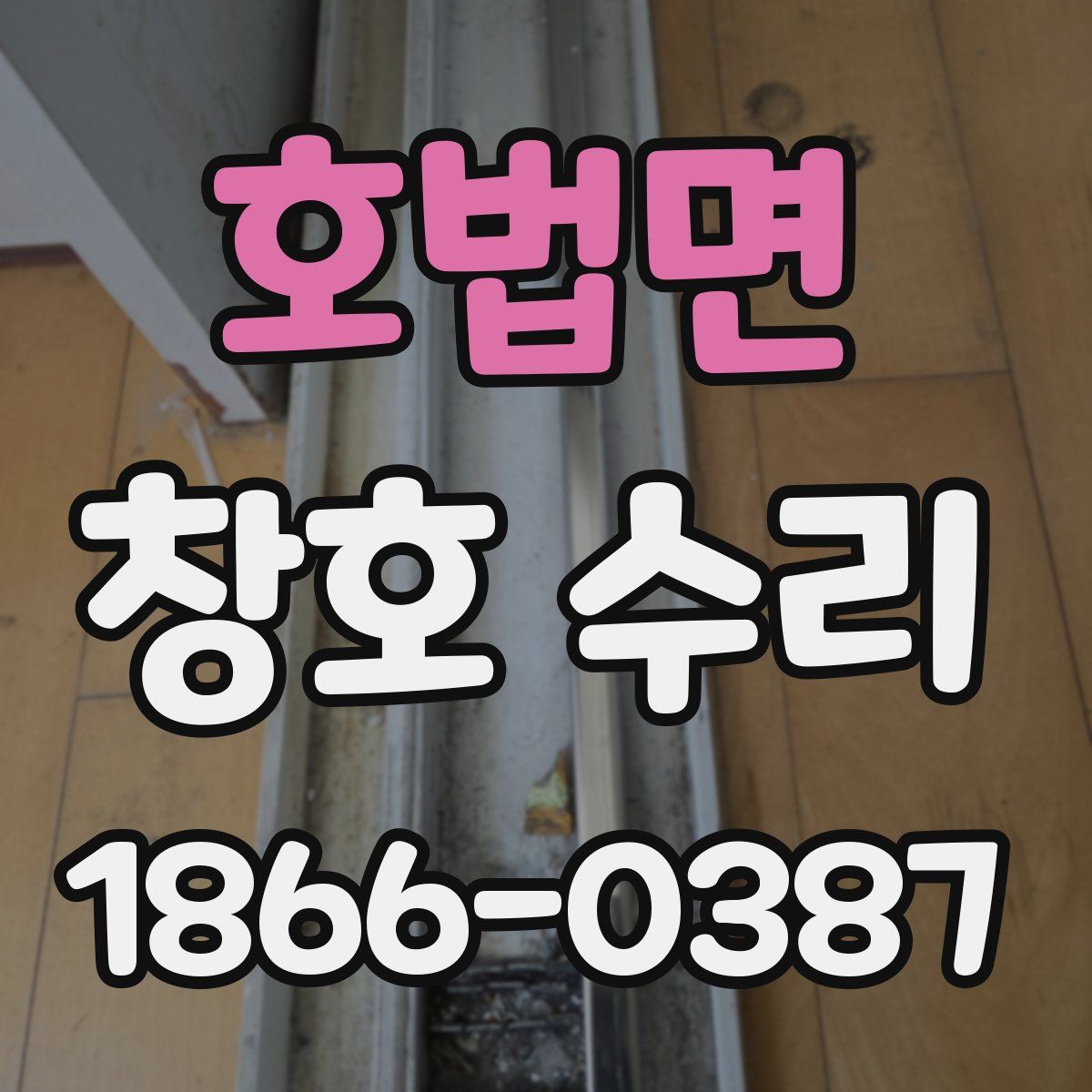 호법면 창호 수리