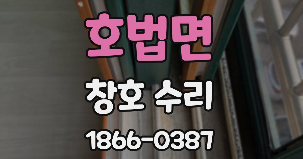 호법면 창호 수리