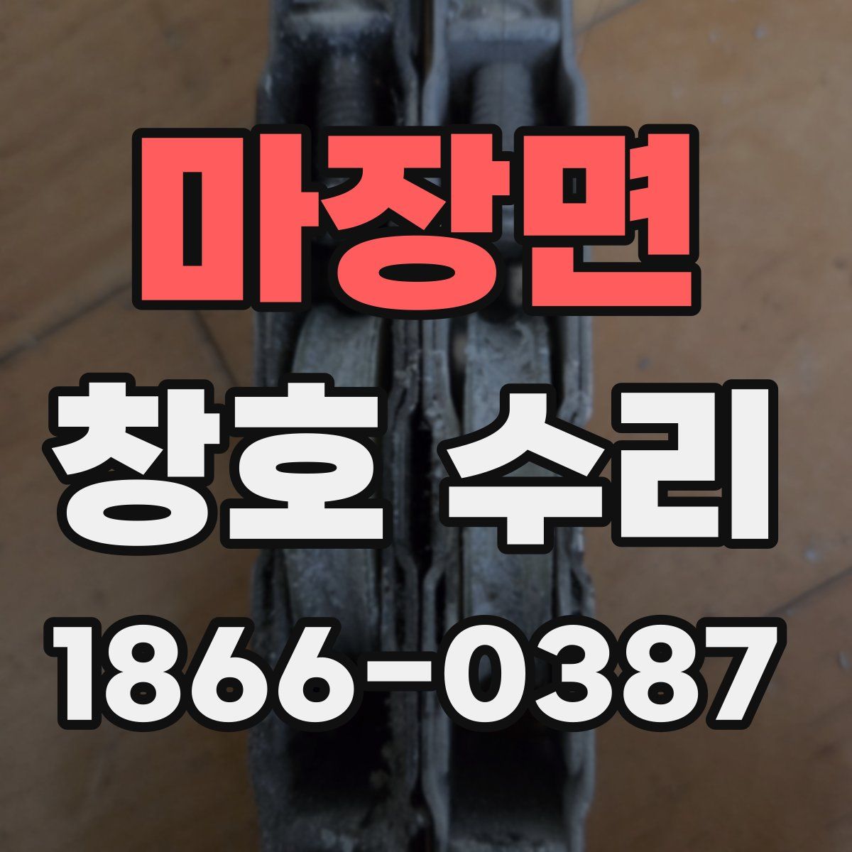마장면 창호 수리