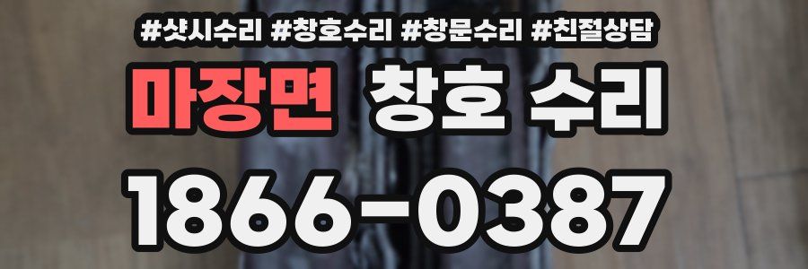 마장면 창호 수리