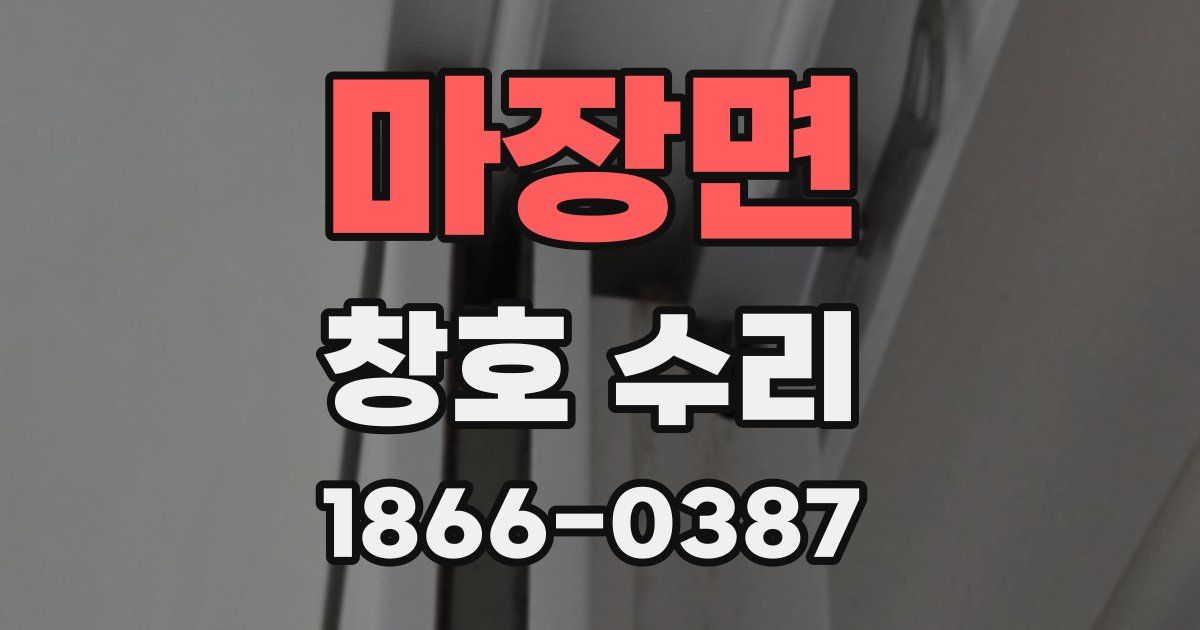 마장면 창호 수리