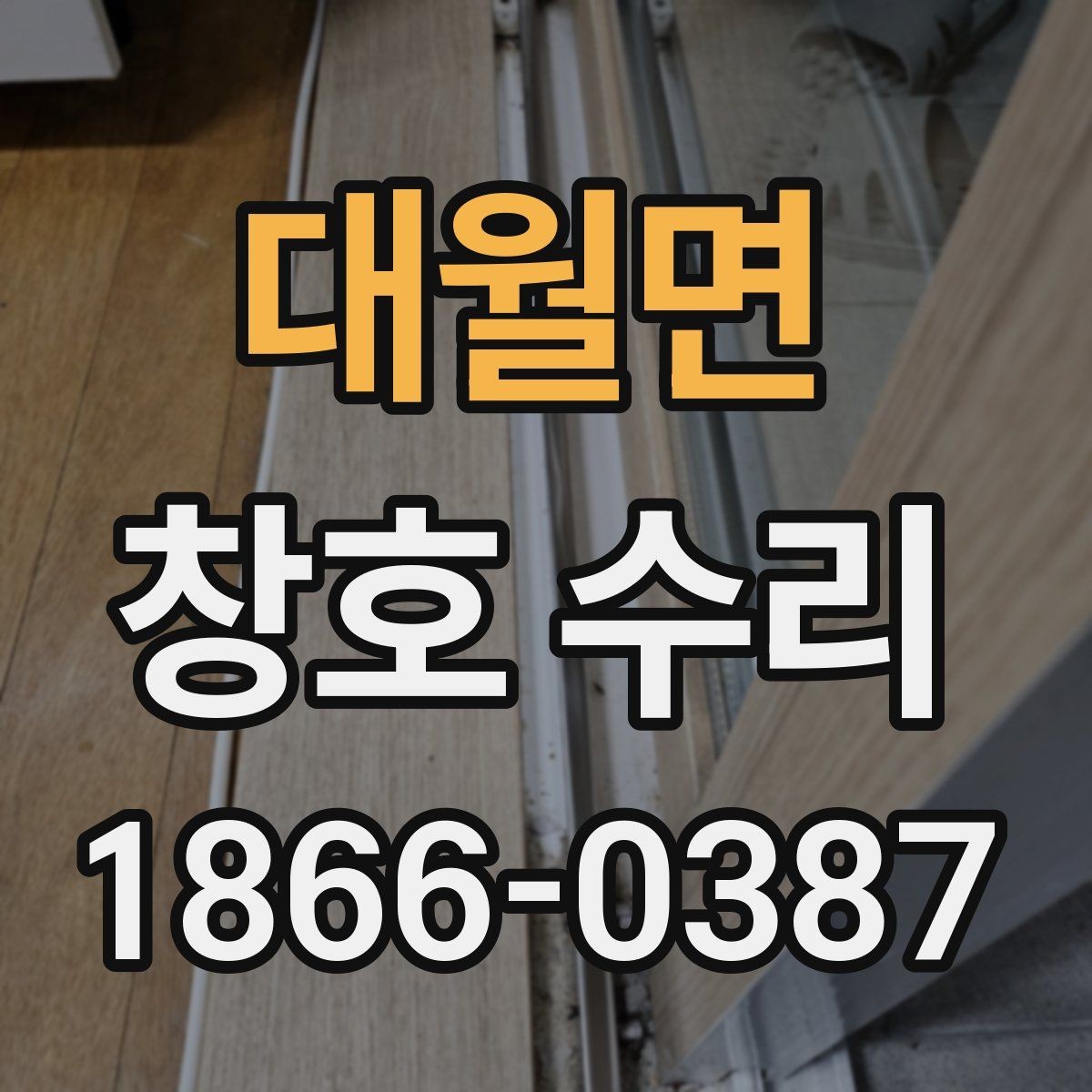 대월면 창호 수리 계절별 점검 포인트