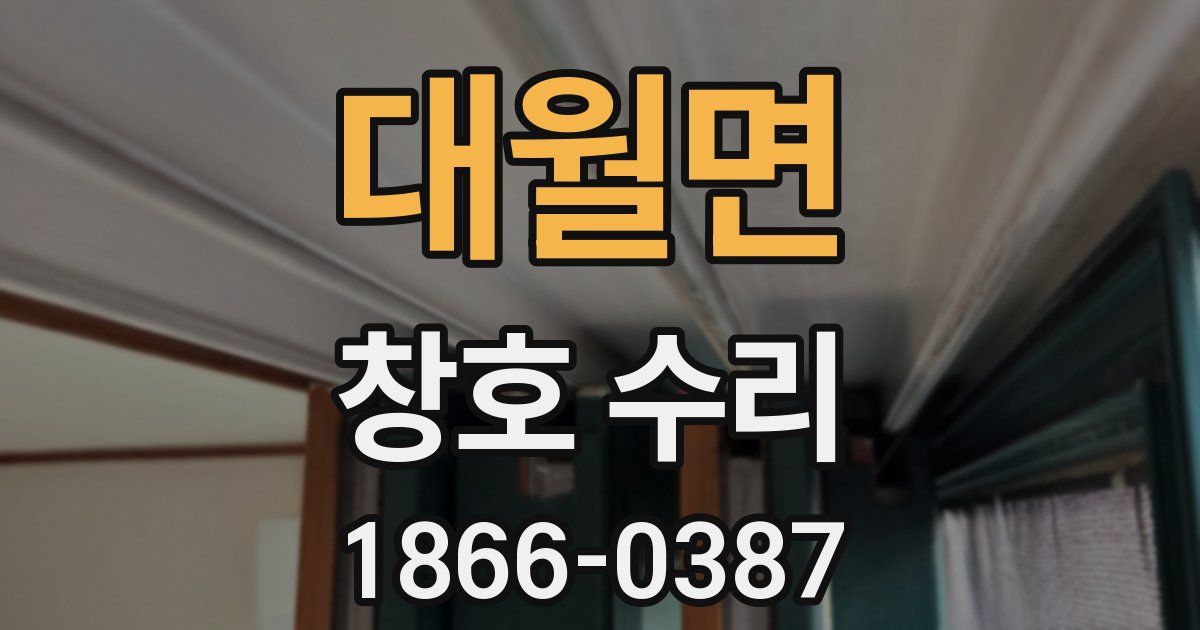 대월면 창호 수리