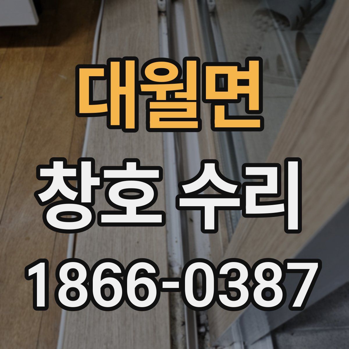 대월면 창호 수리