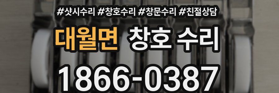 대월면 창호 수리