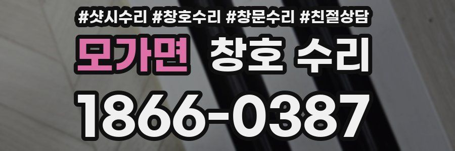 모가면 창호 수리